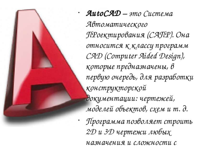AutoCAD – это Система Автоматического ПРоектирования (САПР). Она относится к ...
