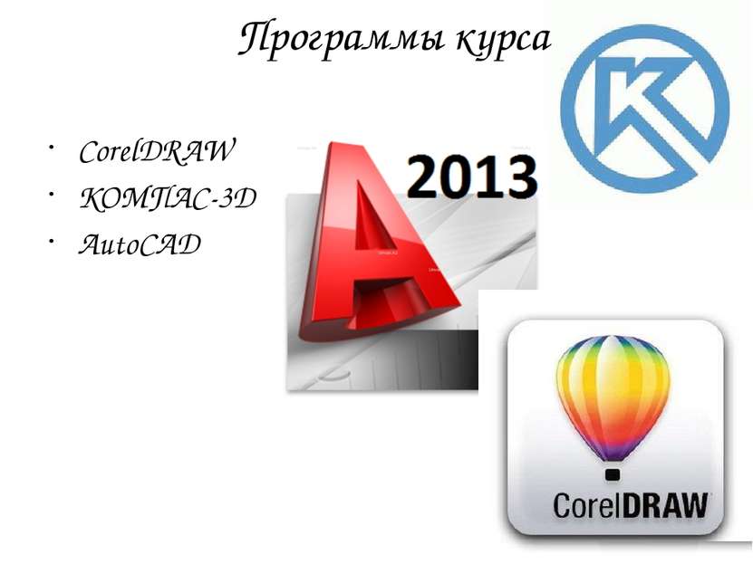 Программы курса CorelDRAW КОМПАС-3D AutoCAD 