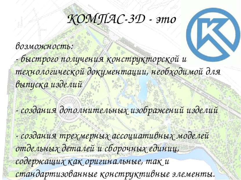 КОМПАС-3D - это возможность:  - быстрого получения конструкторской и технолог...