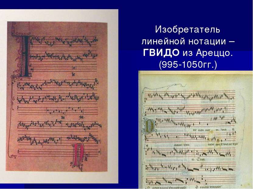 Изобретатель линейной нотации – ГВИДО из Ареццо. (995-1050гг.)