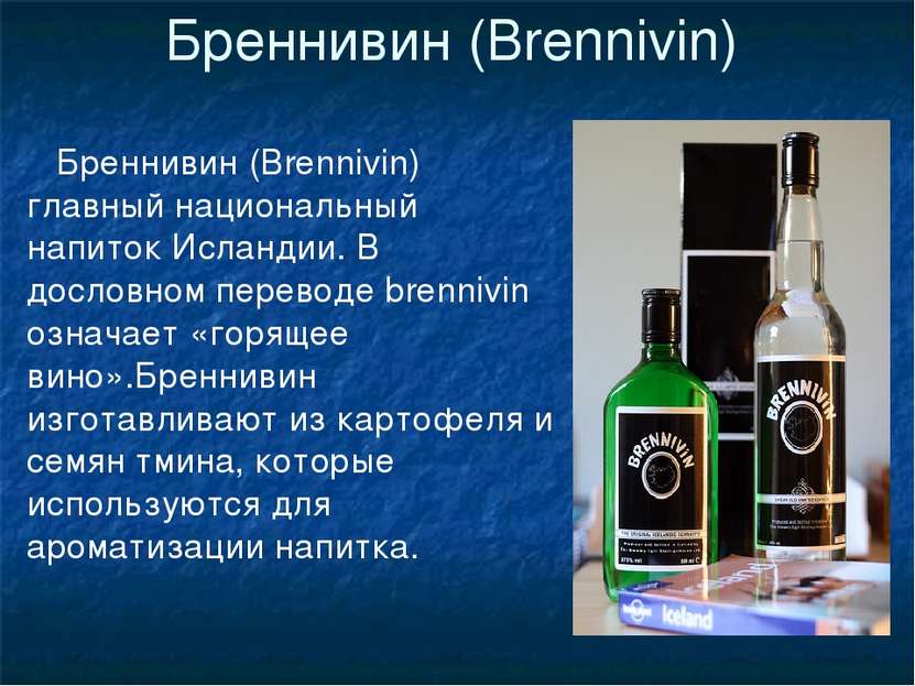 Бреннивин (Brennivin) Бреннивин (Brennivin) главный национальный напиток Исла...