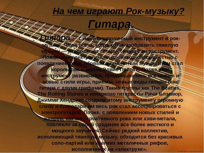 На чем играют Рок-музыку? Гитара. Гитара — самый символичный инструмент в рок...