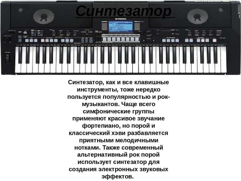 Синтезатор Синтезатор, как и все клавишные инструменты, тоже нередко пользует...