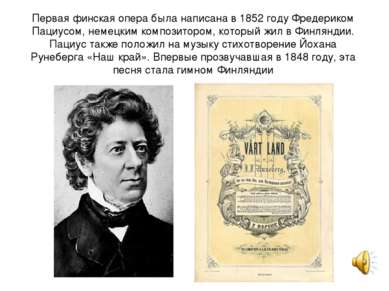 Первая финская опера была написана в 1852 году Фредериком Пациусом, немецким ...