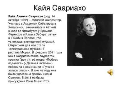 Кайя Саариахо Кайя Аннели Саариахо (род. 14 октября 1952) —финский композитор...