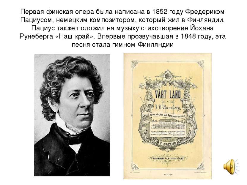 Первая финская опера была написана в 1852 году Фредериком Пациусом, немецким ...