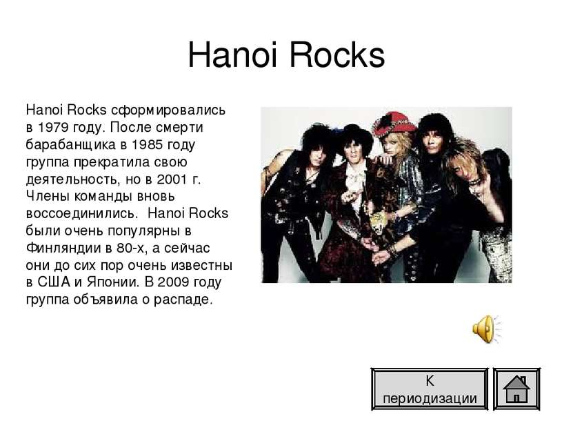 Hanoi Rocks Hanoi Rocks сформировались в 1979 году. После смерти барабанщика ...