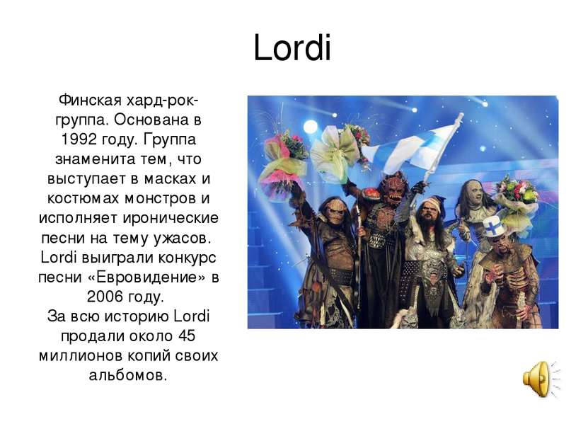 Lordi Финская хард-рок-группа. Основана в 1992 году. Группа знаменита тем, чт...