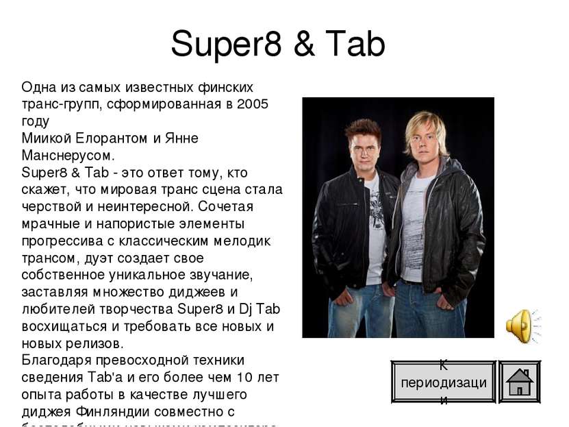 Super8 & Tab  Одна из самых известных финских транс-групп, сформированная в 2...