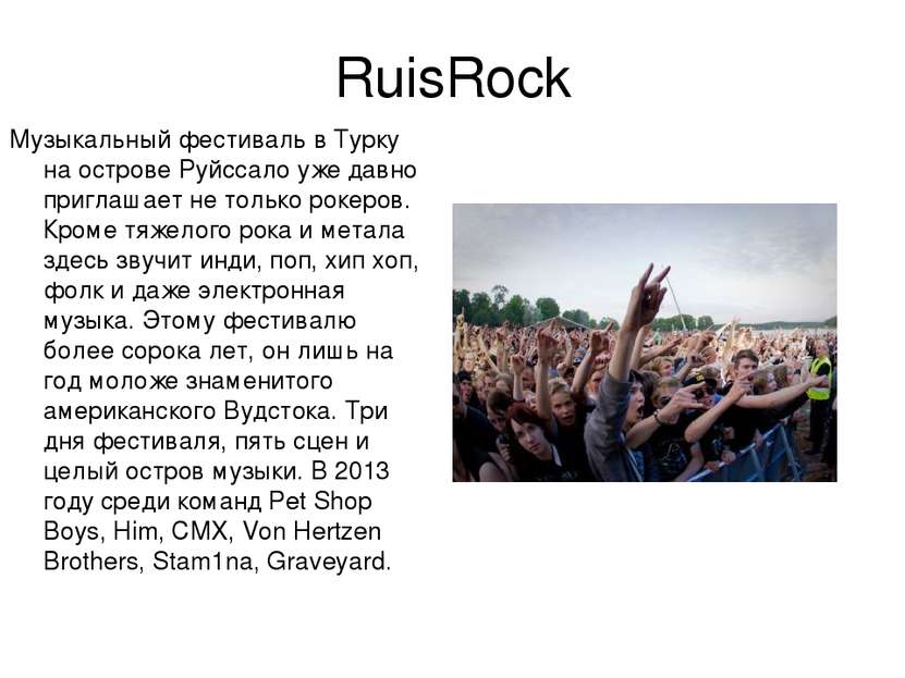 RuisRock Музыкальный фестиваль в Турку на острове Руйссало уже давно приглаша...