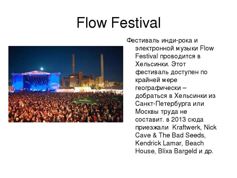 Flow Festival Фестиваль инди-рока и электронной музыки Flow Festival проводит...