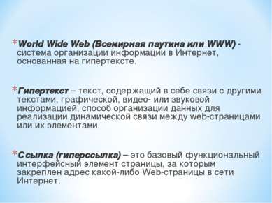 World Wide Web (Всемирная паутина или WWW) - система организации информации в...