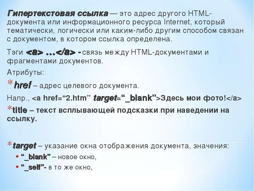Гипертекстовая ссылка — это адрес другого HTML-документа или информационного ...