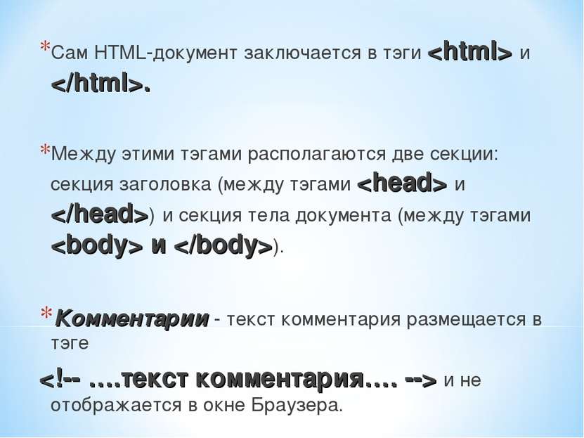Сам HTML-документ заключается в тэги и . Между этими тэгами располагаются две...