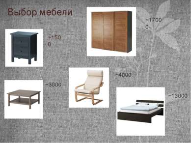 Выбор мебели ~1500 ~3000 ~17000 ~13000 ~4000