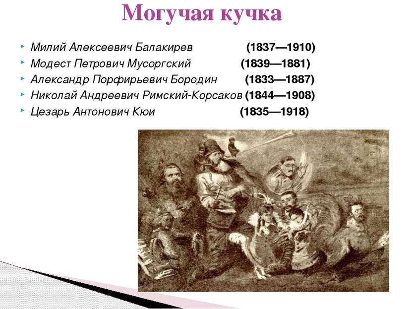 Милий Алексеевич Балакирев  (1837—1910) Модест Петрович Мусоргский  (1839—188...