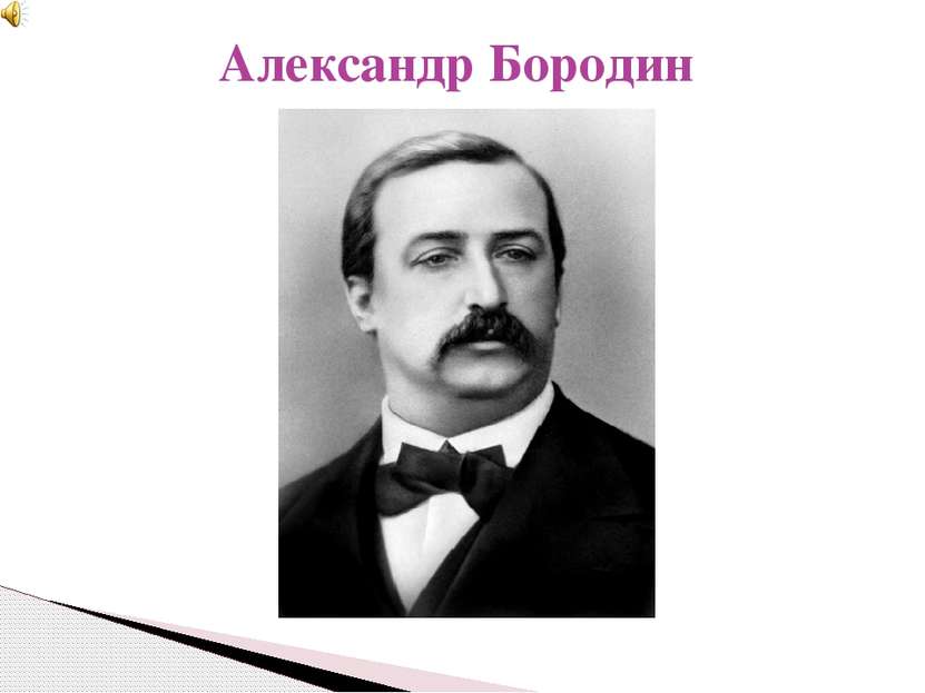 Александр Бородин 