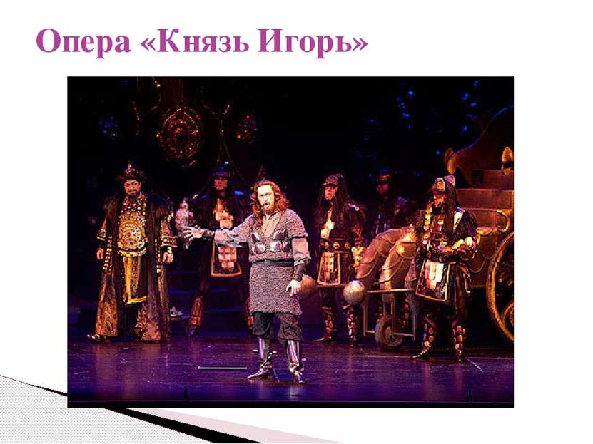 Опера «Князь Игорь»