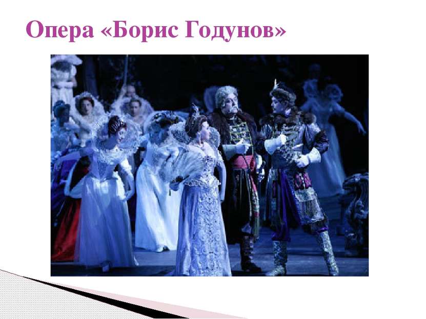 Опера «Борис Годунов»