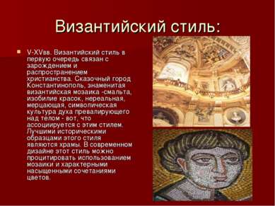 Византийский стиль: V-XVвв. Византийский стиль в первую очередь связан с заро...