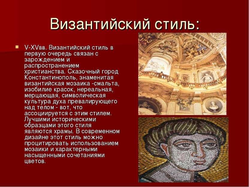 Византийский стиль: V-XVвв. Византийский стиль в первую очередь связан с заро...
