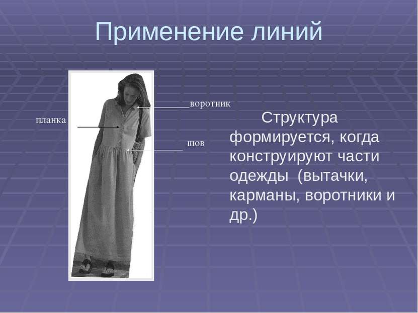 Применение линий Структура формируется, когда конструируют части одежды (выта...