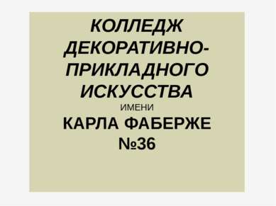 КОЛЛЕДЖ ДЕКОРАТИВНО-ПРИКЛАДНОГО ИСКУССТВА ИМЕНИ КАРЛА ФАБЕРЖЕ №36