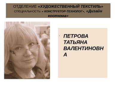 ОТДЕЛЕНИЕ «ХУДОЖЕСТВЕННЫЙ ТЕКСТИЛЬ» СПЕЦИАЛЬНОСТЬ: « КОНСТРУКТОР-ТЕХНОЛОГ», «...