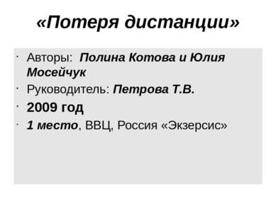 «Потеря дистанции» Авторы: Полина Котова и Юлия Мосейчук Руководитель: Петров...