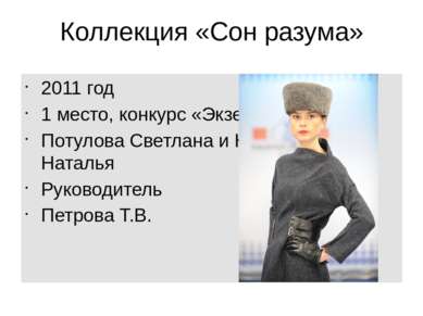 Коллекция «Сон разума» 2011 год 1 место, конкурс «Экзерсис», Россия Потулова ...