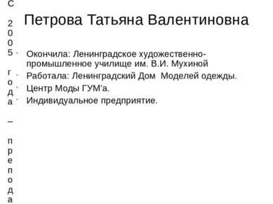 Петрова Татьяна Валентиновна Окончила: Ленинградское художественно-промышленн...