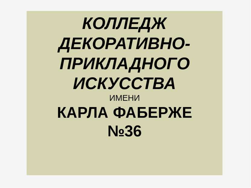 КОЛЛЕДЖ ДЕКОРАТИВНО-ПРИКЛАДНОГО ИСКУССТВА ИМЕНИ КАРЛА ФАБЕРЖЕ №36