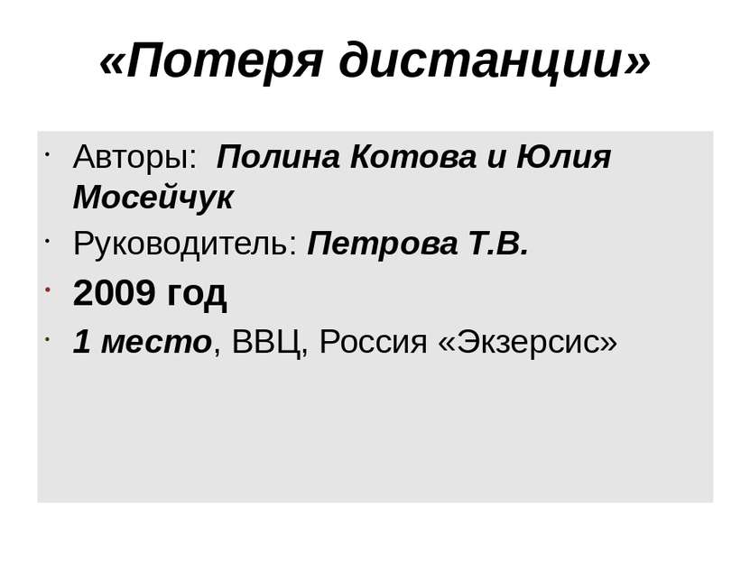 «Потеря дистанции» Авторы: Полина Котова и Юлия Мосейчук Руководитель: Петров...