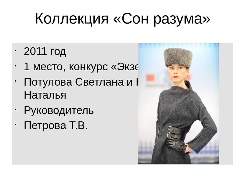 Коллекция «Сон разума» 2011 год 1 место, конкурс «Экзерсис», Россия Потулова ...