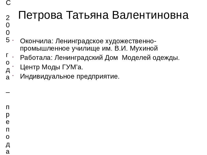 Петрова Татьяна Валентиновна Окончила: Ленинградское художественно-промышленн...