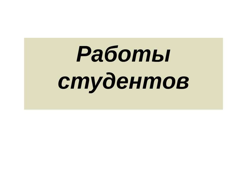 Работы студентов