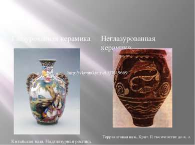 Глазурованная керамика Неглазурованная керамика Терракотовая ваза, Крит. II т...