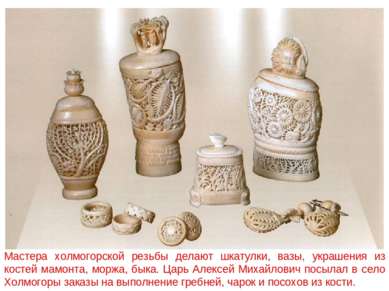 Мастера холмогорской резьбы делают шкатулки, вазы, украшения из костей мамонт...