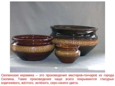 Скопинская керамика – это произведения мастеров-гончаров из города Скопина. Т...