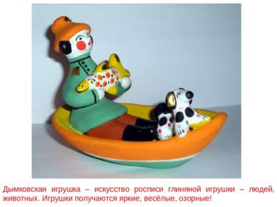Дымковская игрушка – искусство росписи глиняной игрушки – людей, животных. Иг...
