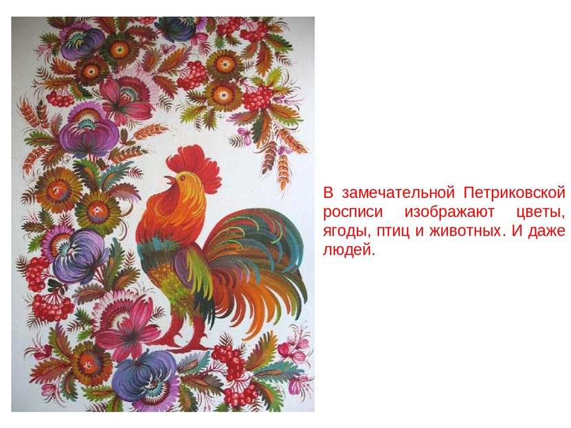 В замечательной Петриковской росписи изображают цветы, ягоды, птиц и животных...