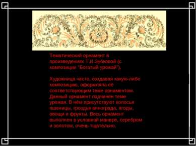 Тематический орнамент в произведениях Т.И.Зубковой (с композиции "Богатый уро...