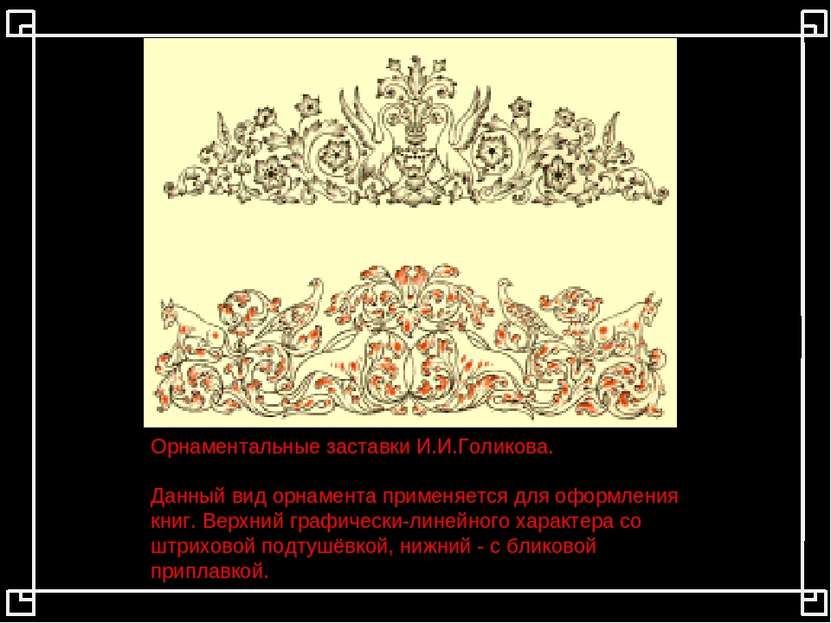 Орнаментальные заставки И.И.Голикова. Данный вид орнамента применяется для оф...
