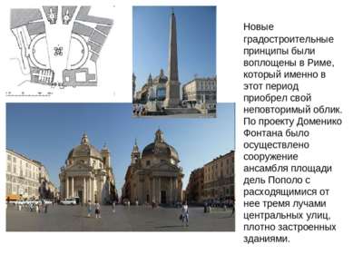 Новые градостроительные принципы были воплощены в Риме, который именно в этот...