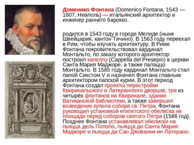 Доменико Фонтана (Domenico Fontana, 1543 — 1607, Неаполь) — итальянский архит...