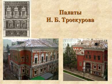 Палаты И. Б. Троекурова