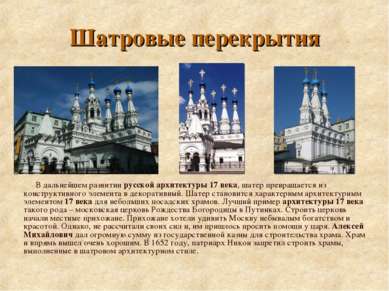 В дальнейшем развитии русской архитектуры 17 века, шатер превращается из конс...