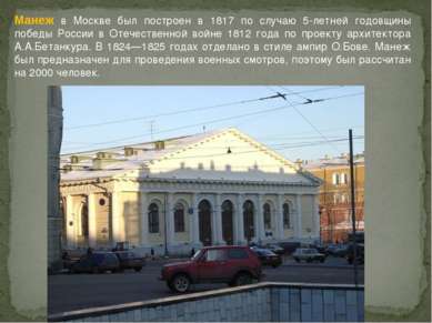 Манеж в Москве был построен в 1817 по случаю 5-летней годовщины победы России...