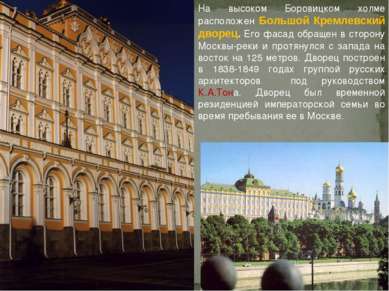 На высоком Боровицком холме расположен Большой Кремлевский дворец. Его фасад ...