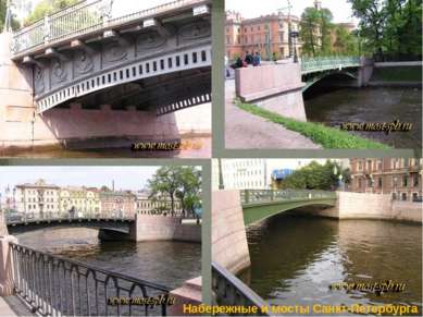Набережные и мосты Санкт-Петербурга